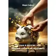 Постер книги По уши в долгах. как помочь себе и не пропасть