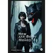 Постер книги Нож для фрау Мейер