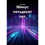Постер книги Минус пятьдесят лет
