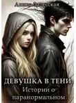 Алина Залесская - Девушка в тени: Истории о паранормальном
