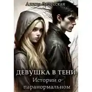 Постер книги Девушка в тени: Истории о паранормальном