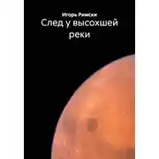 Постер книги След у высохшей реки