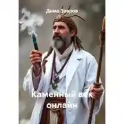 Постер книги Каменный век онлайн
