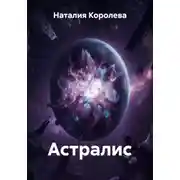 Постер книги Астралис
