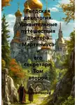 Вадим Россик - Гведская декалогия. Удивительные путешествия доктора Мартиниуса и его секретаря. Том второй