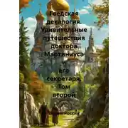 Постер книги Гведская декалогия. Удивительные путешествия доктора Мартиниуса и его секретаря. Том второй
