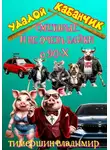 Владимир Тимершин - «Удалой кабанчик» Забавные и не очень рассказы о 90-х