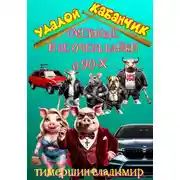 Постер книги «Удалой кабанчик» Забавные и не очень рассказы о 90-х