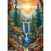 Постер книги Гармония