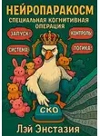 Лэй Энстазия - Нейропаракосм – Специальная Когнитивная Операция