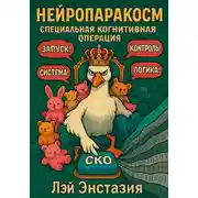 Постер книги Нейропаракосм – Специальная Когнитивная Операция