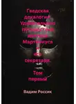 Вадим Россик - Гведская декалогия. Удивительные путешествия доктора Мартиниуса и его секретаря. Том первый