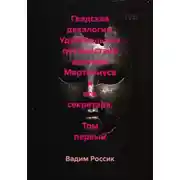 Постер книги Гведская декалогия. Удивительные путешествия доктора Мартиниуса и его секретаря. Том первый