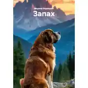 Постер книги Запах