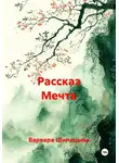 Варвара Шипицына - Рассказ Мечта