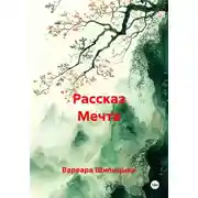 Постер книги Рассказ Мечта