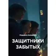Постер книги ЗАЩИТНИКИ ЗАБЫТЫХ
