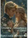 Мирослава Меленская - Хроники зеркальной души