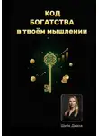 Диана Шейк - «КОД БОГАТСТВА» – в твоём мышлении!