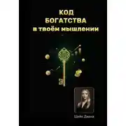 Постер книги «КОД БОГАТСТВА» – в твоём мышлении!