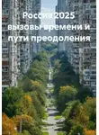 Фёдор Смолов - Россия 2025 вызовы времени и пути преодоления
