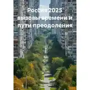 Постер книги Россия 2025 вызовы времени и пути преодоления