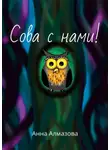 Анна Алмазова - Сова с нами!