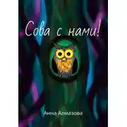 Постер книги Сова с нами!