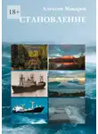 Алексей Макаров - Становление. Путь по юношеству