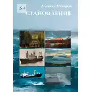 Постер книги Становление. Путь по юношеству