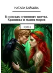 Натали Байкова - В поисках огненного цветка. Крапивка и магия миров. Книга 1