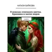Постер книги В поисках огненного цветка. Крапивка и магия миров. Книга 1
