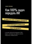 Павел Лебедев - Как 100% задач передать ИИ: чтобы он сам создал продукт, сам находил клиентов и сам продавал