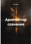 Яна Лавэй - Архитектор сознания