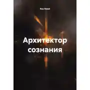 Постер книги Архитектор сознания