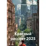 Постер книги Красный рассвет 2025