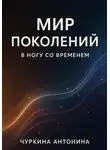 Антонина Чуркина - Поколения. В ногу со временем