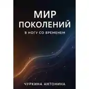 Постер книги Поколения. В ногу со временем