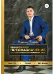 Максим Титов - Как найти своё предназначение и зарабатывать на любимом деле