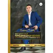 Постер книги Как найти своё предназначение и зарабатывать на любимом деле