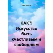 Постер книги КАК?! Искусство быть счастливым и свободным