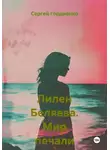 Сергей Гордиенко - Лилен Беляева. Мир печали и слёз