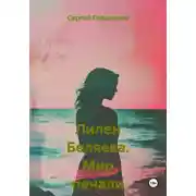 Постер книги Лилен Беляева. Мир печали и слёз