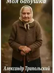 Александр Трипольский - Моя бабушка