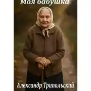 Постер книги Моя бабушка