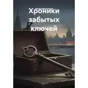 Постер книги Хроники забытых ключей