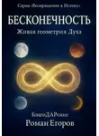 Роман Егоров - «Бесконечность»