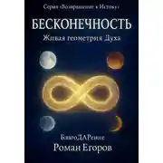 Постер книги «Бесконечность»