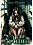 Алёна Соловьёва - Две Дианы