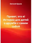 Евгений Ершов - Привет, это я! Истории для детей о дружбе с самим собой